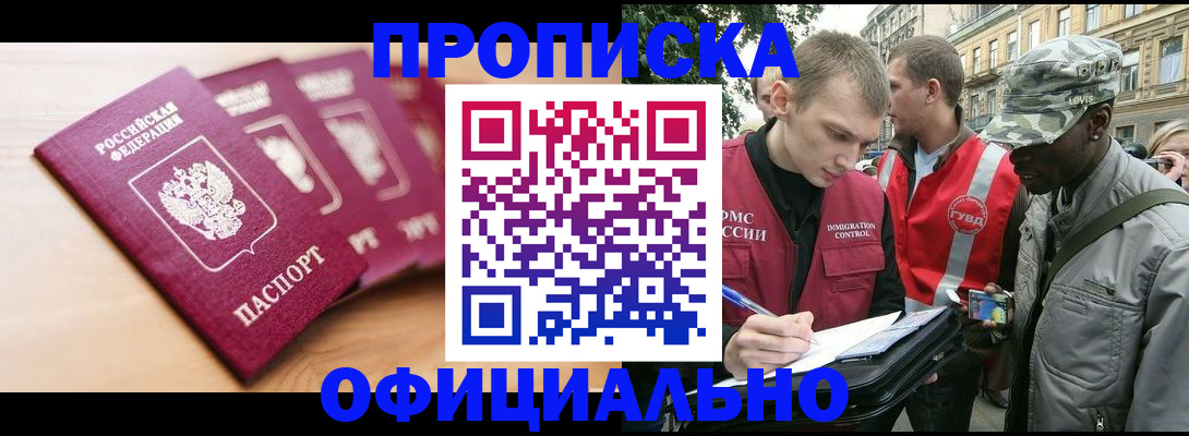 купить прописку в Десногорске